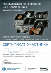 Сертификат - Хирургия , Дентальная Имплантация 